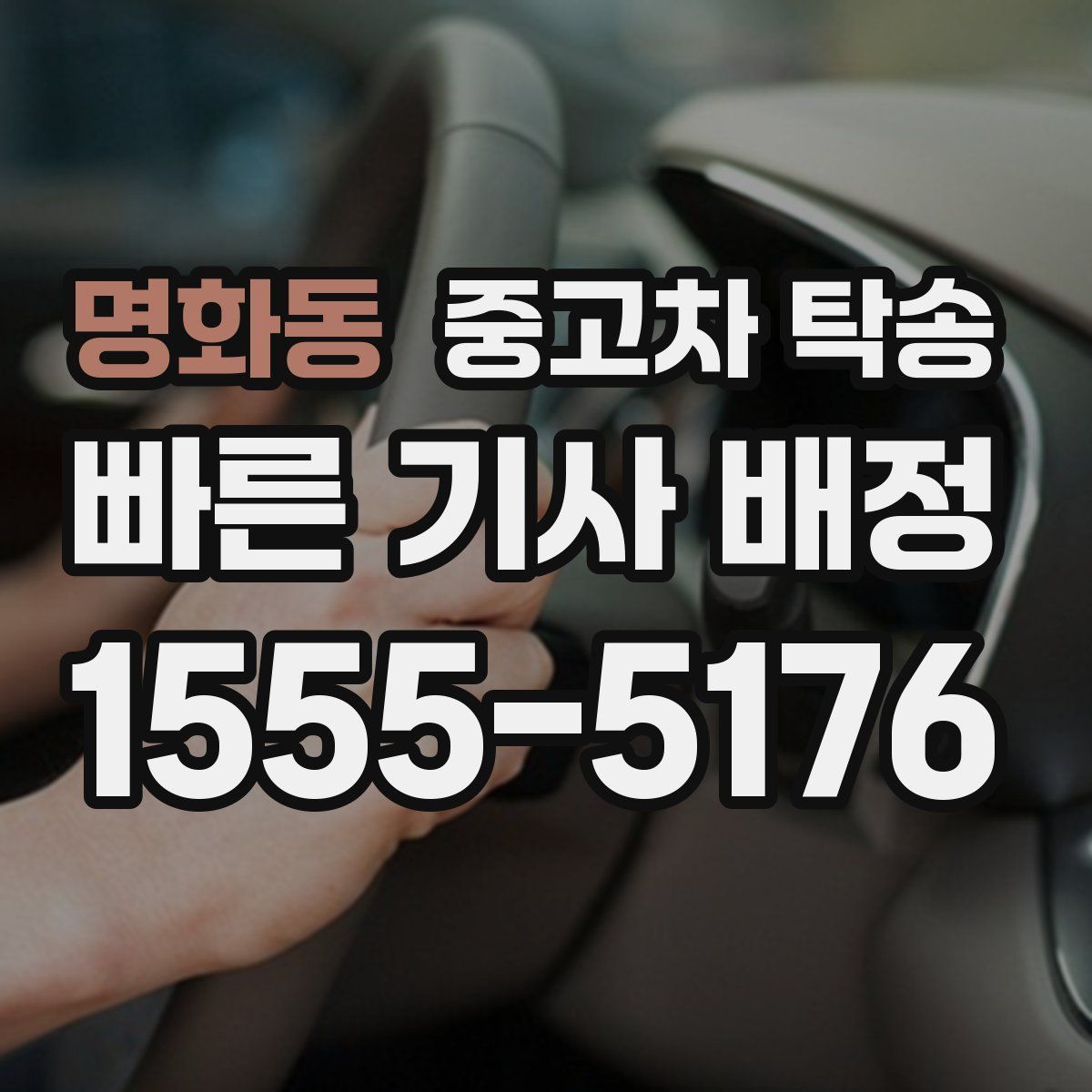 명화동 중고차 탁송