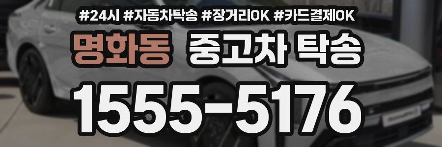 명화동 중고차 탁송