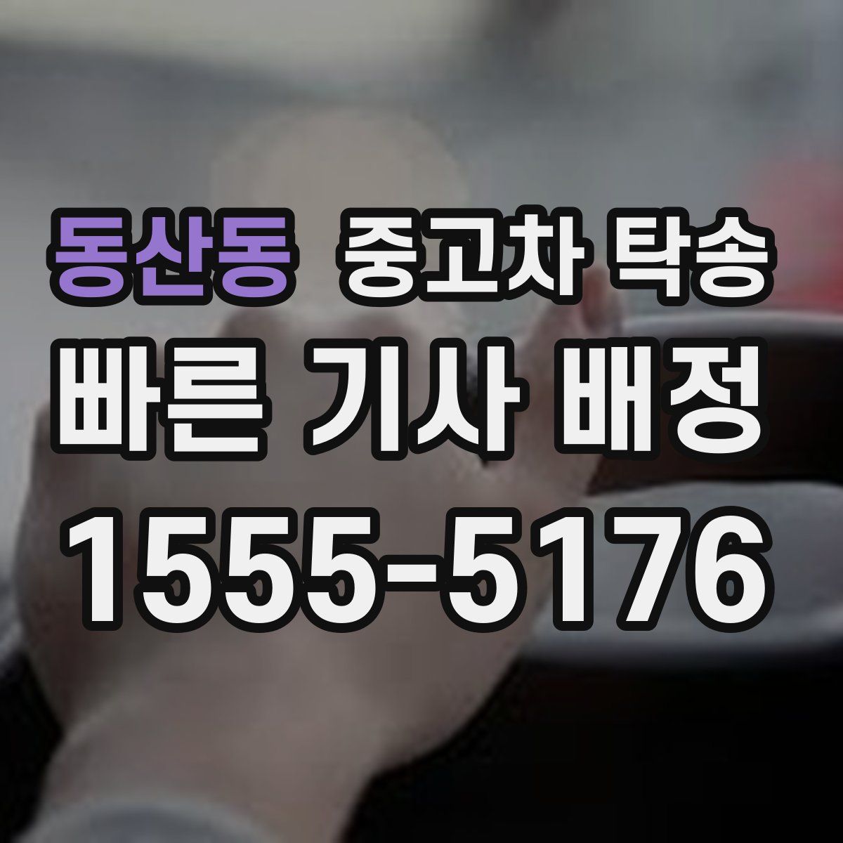 동산동 중고차 탁송