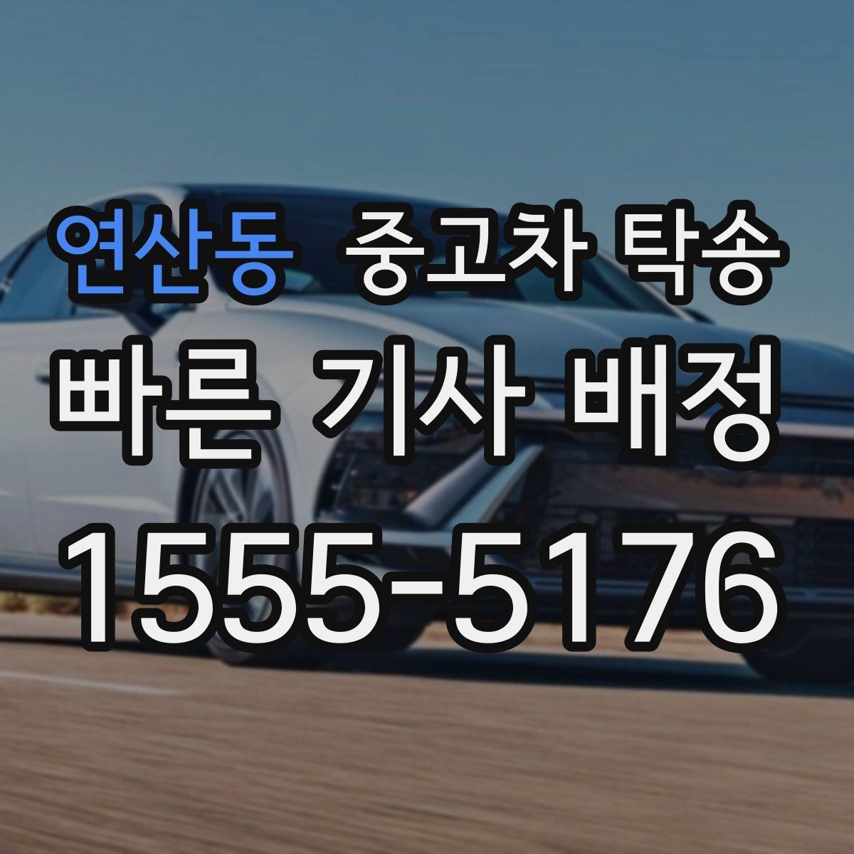 연산동 중고차 탁송 지역 간 거리별 비용 차이