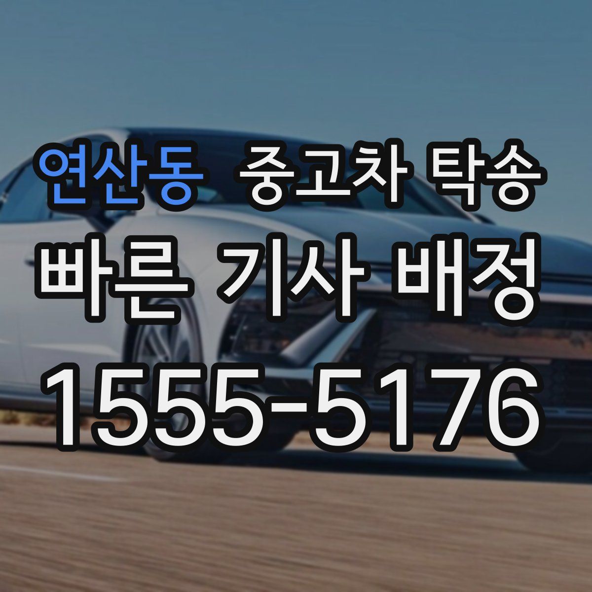 연산동 중고차 탁송