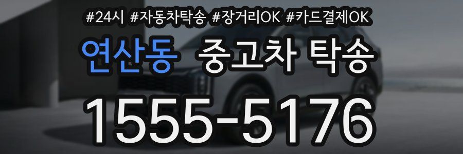 연산동 중고차 탁송