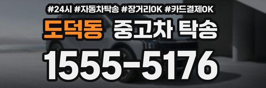 도덕동 중고차 탁송