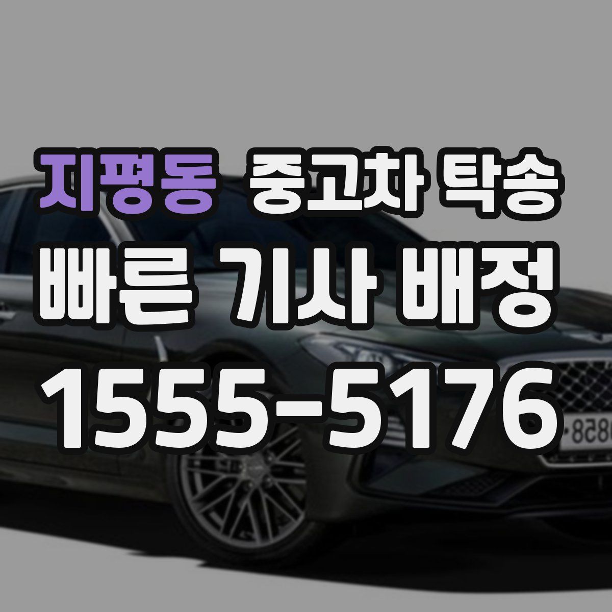 지평동 중고차 탁송