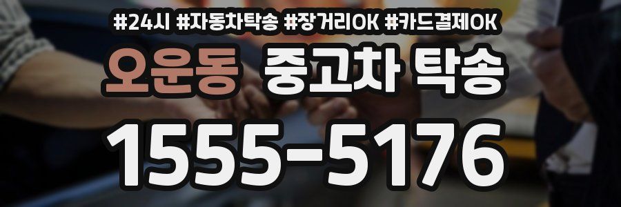 오운동 중고차 탁송