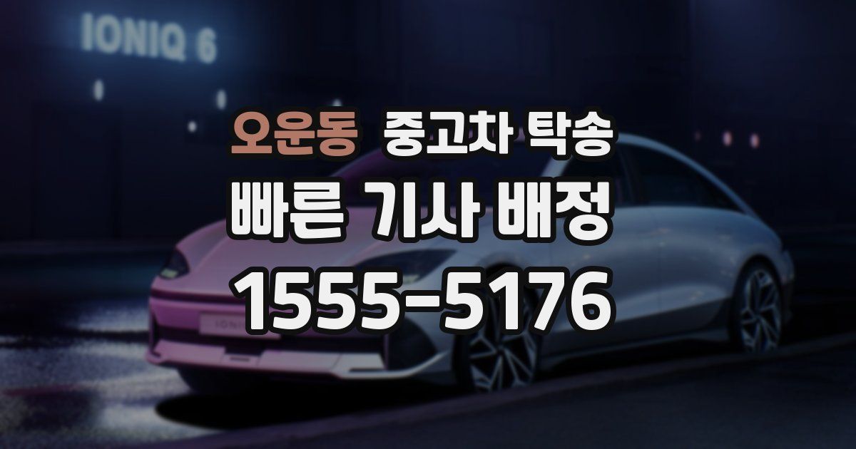 오운동 중고차 탁송