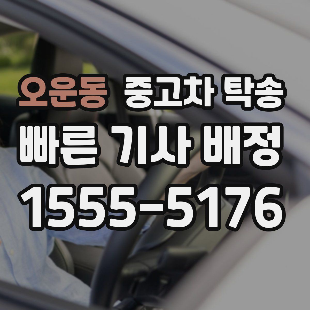오운동 중고차 탁송