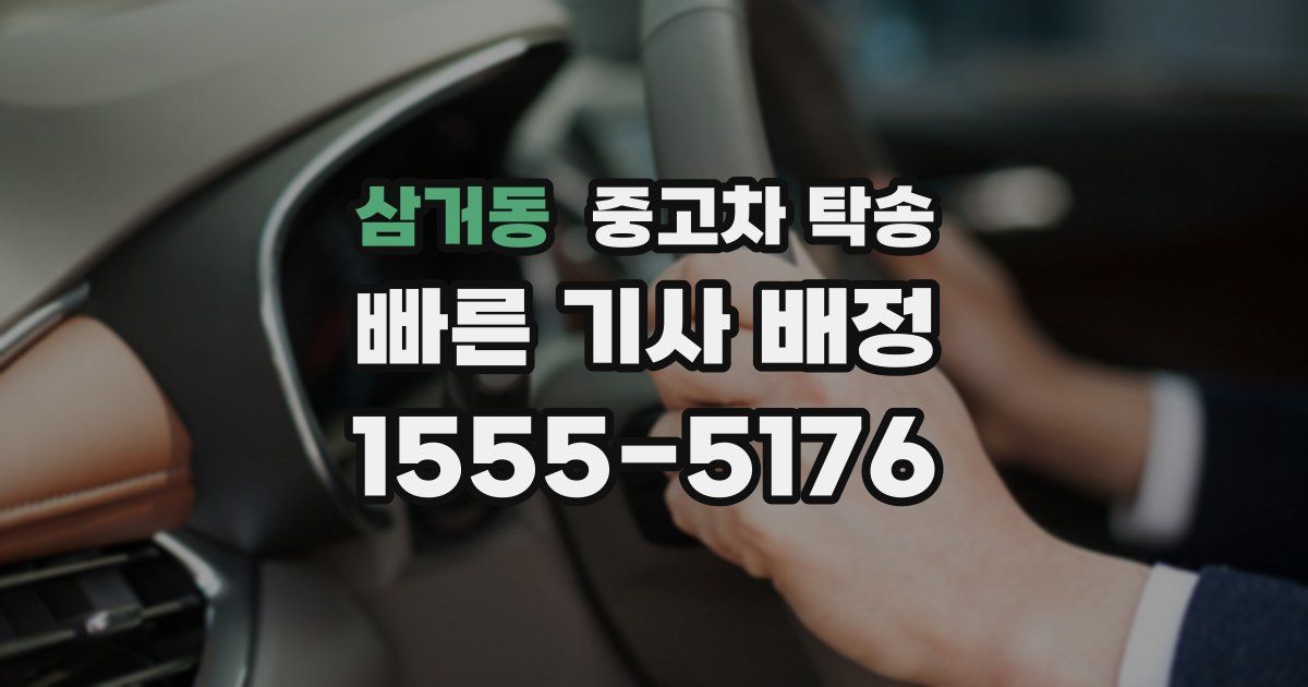삼거동 중고차 탁송