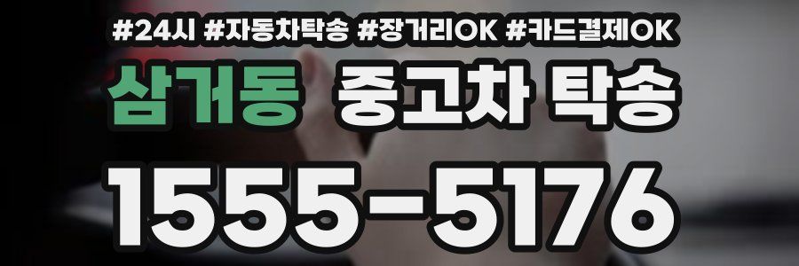 삼거동 중고차 탁송