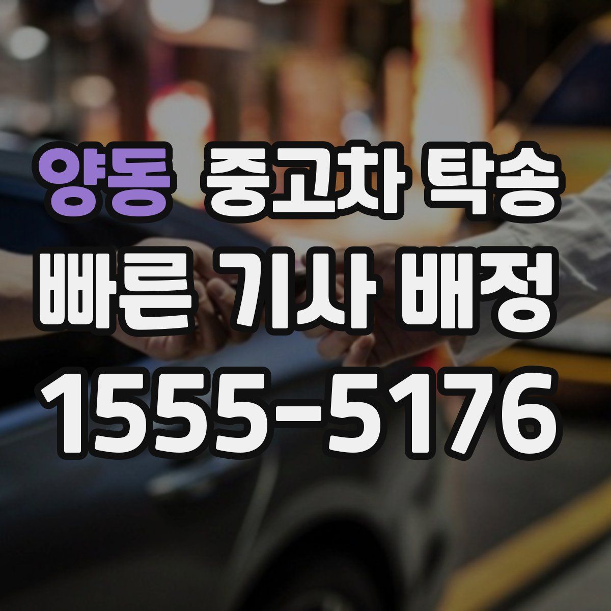 양동 중고차 탁송