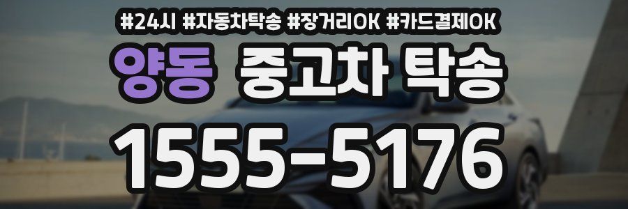 양동 중고차 탁송