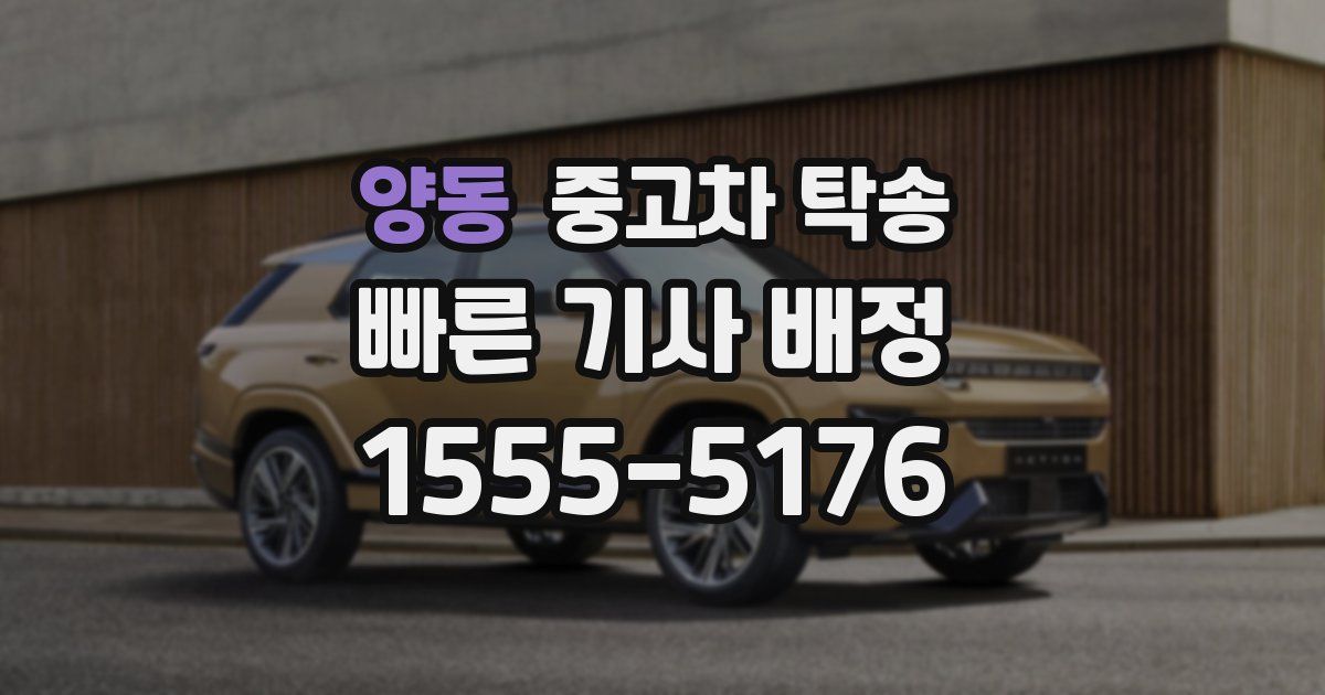 양동 중고차 탁송
