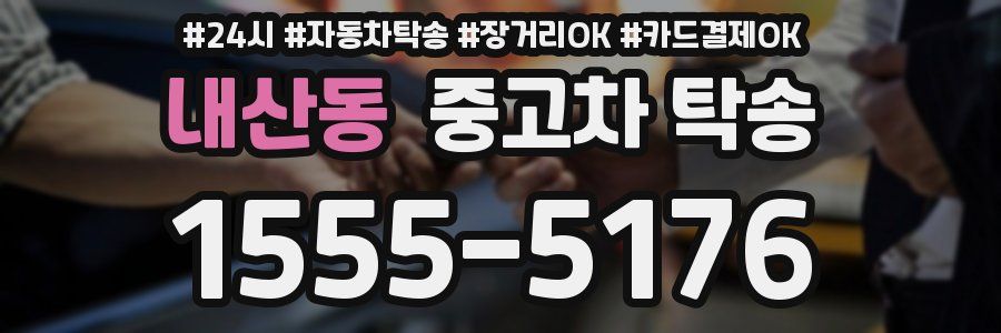 내산동 중고차 탁송