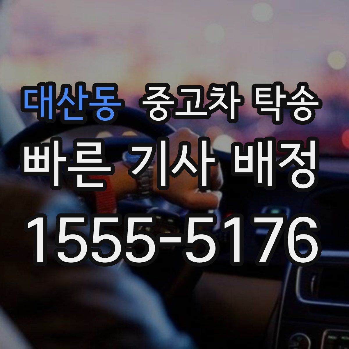 대산동 중고차 탁송