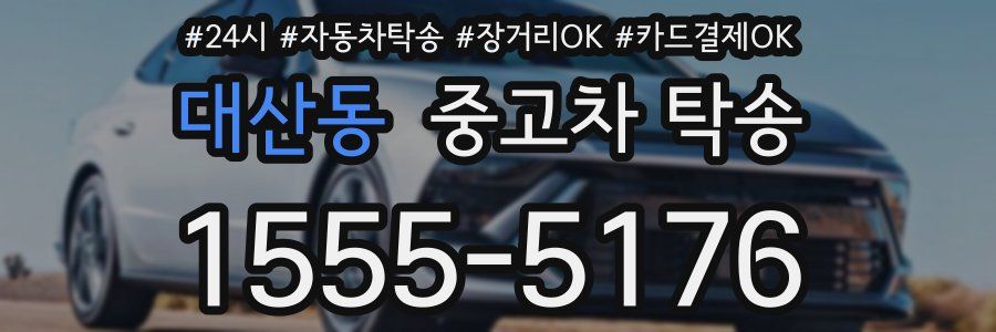 대산동 중고차 탁송