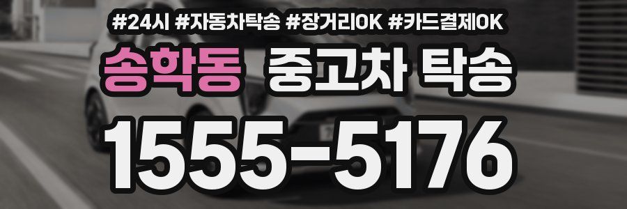 송학동 중고차 탁송
