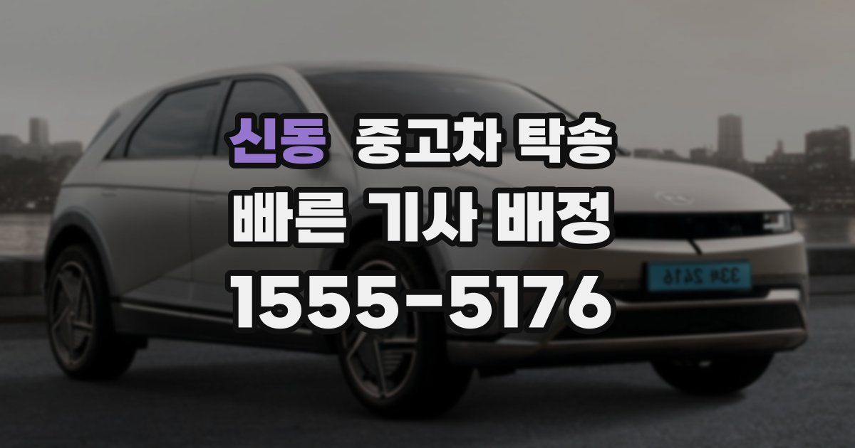 신동 중고차 탁송