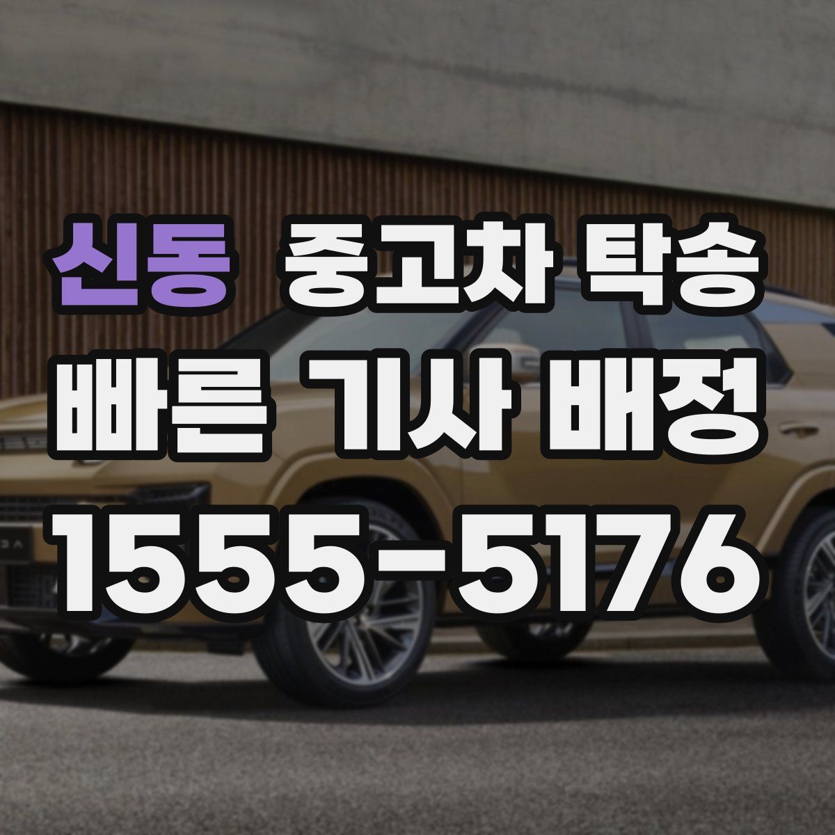신동 중고차 탁송