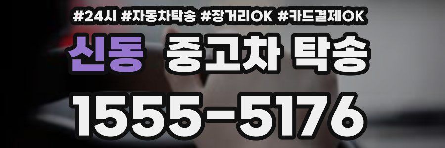 신동 중고차 탁송