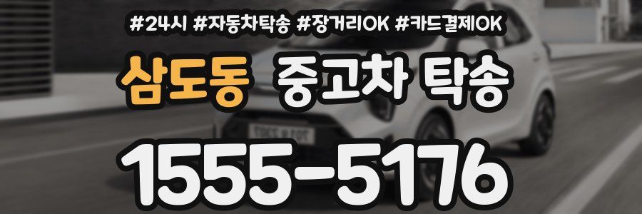 삼도동 중고차 탁송