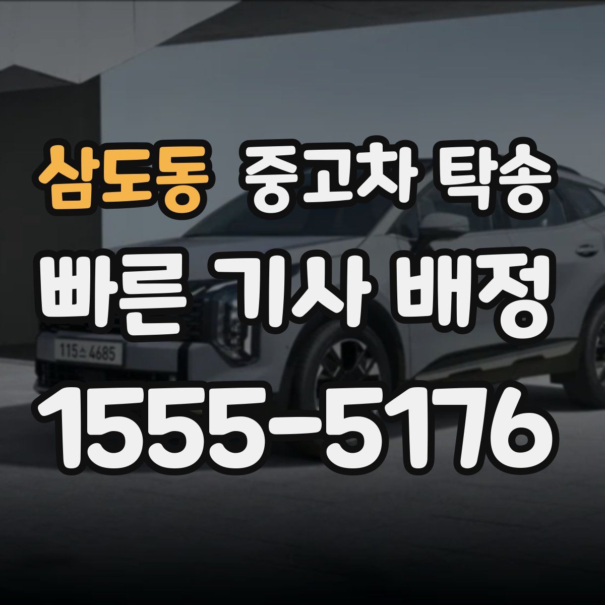 삼도동 중고차 탁송