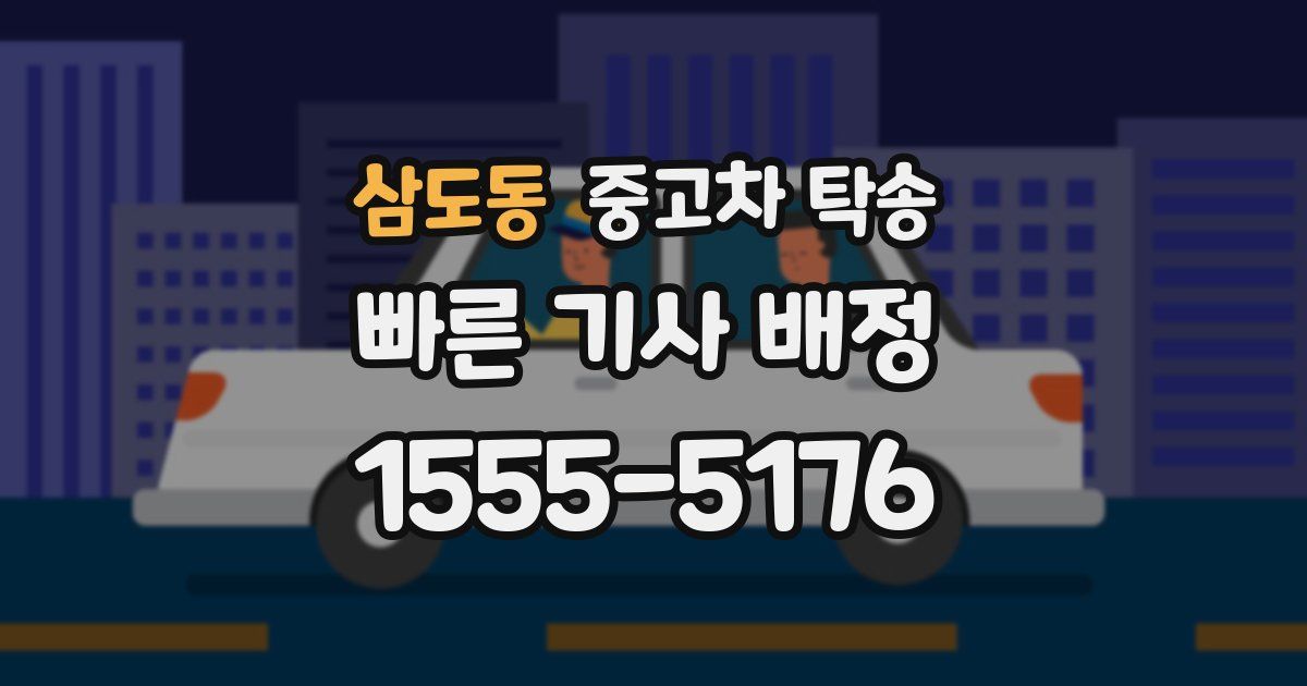 삼도동 중고차 탁송