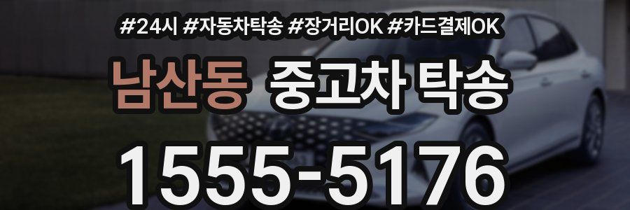 남산동 중고차 탁송