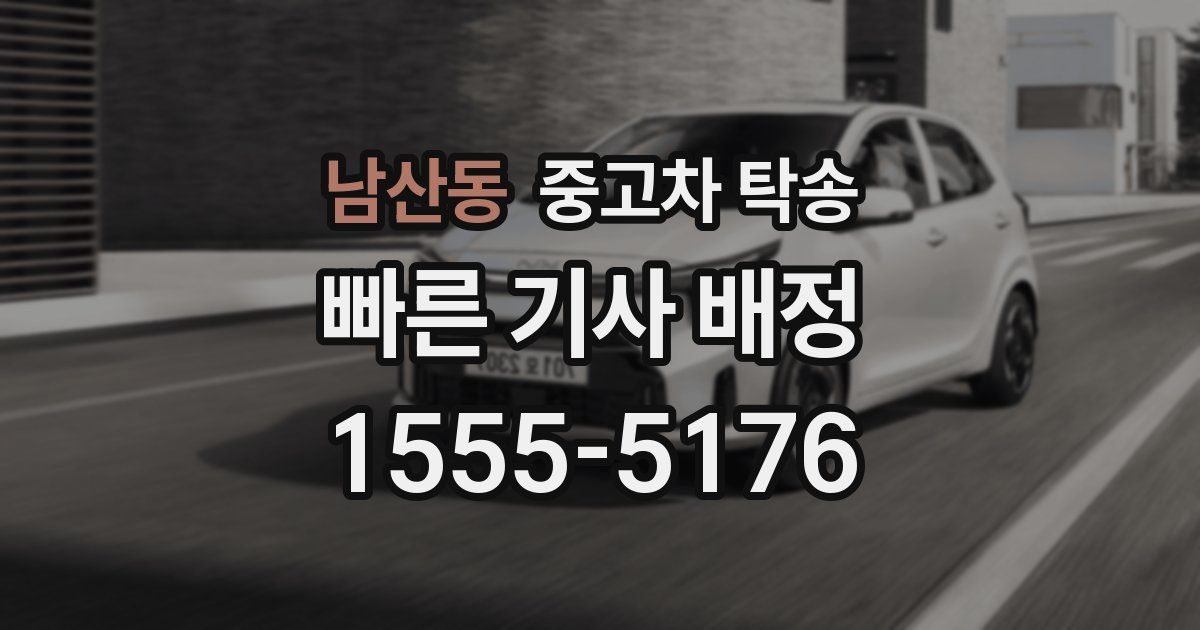 남산동 중고차 탁송