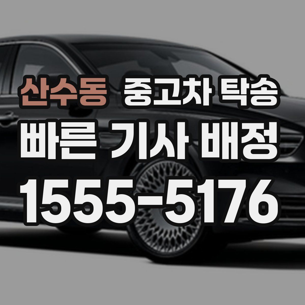 산수동 중고차 탁송