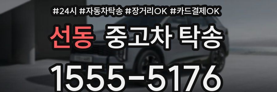 선동 중고차 탁송