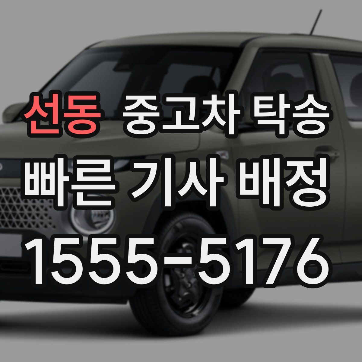 선동 중고차 탁송