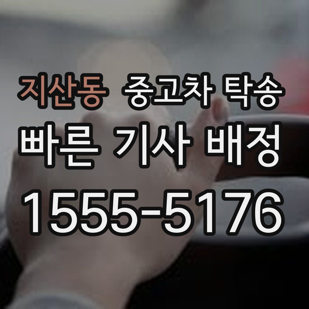 지산동 중고차 탁송