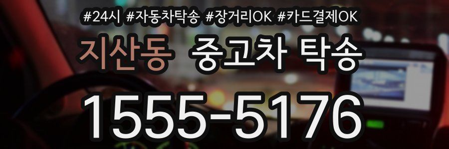 지산동 중고차 탁송
