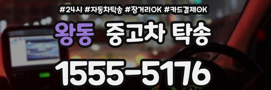왕동 중고차 탁송