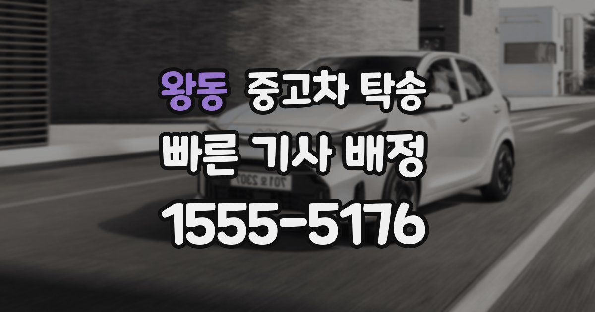 왕동 중고차 탁송