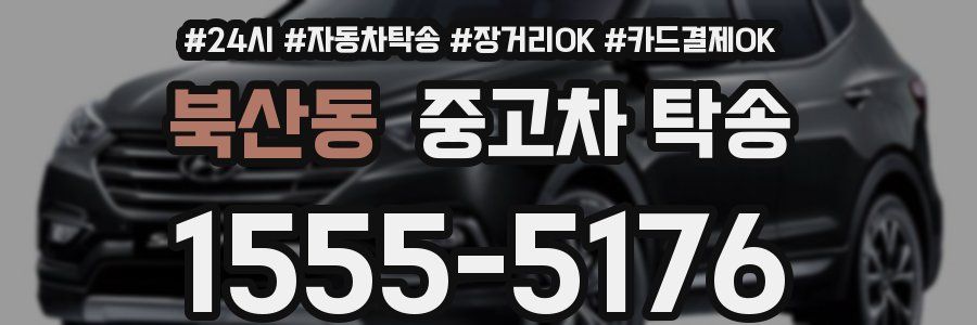 북산동 중고차 탁송