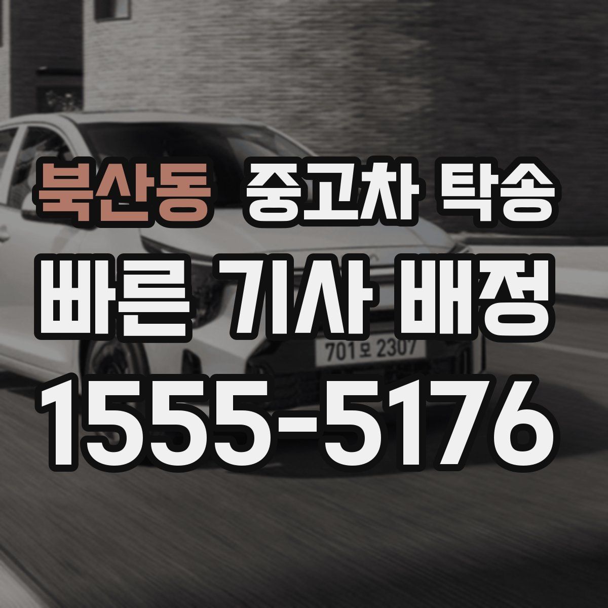 북산동 중고차 탁송