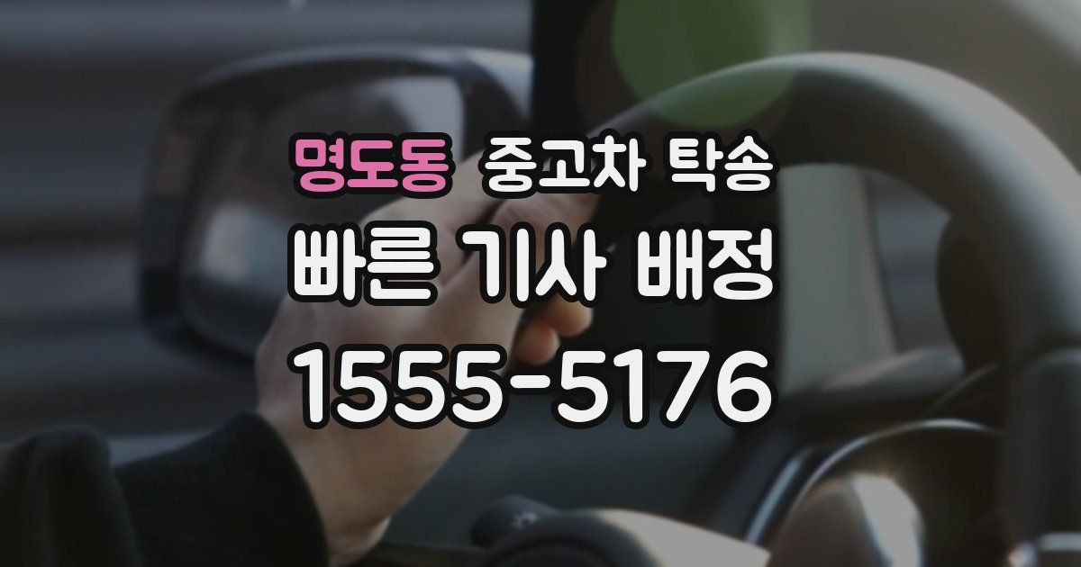 명도동 중고차 탁송
