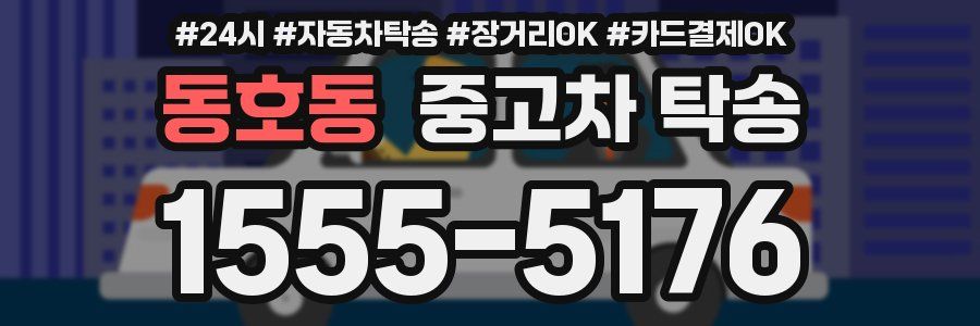 동호동 중고차 탁송