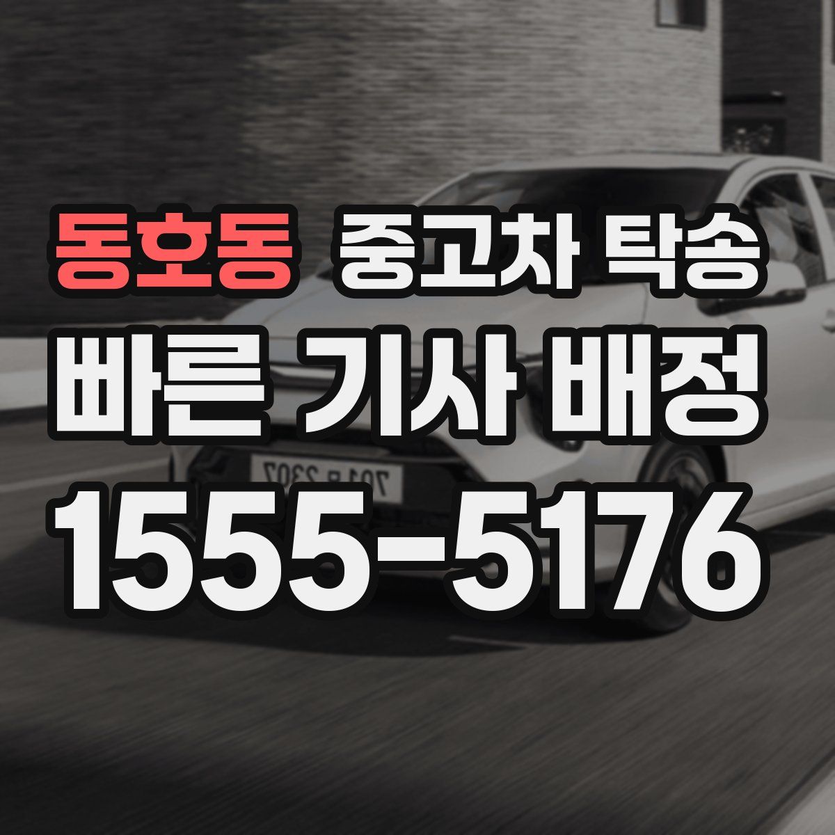 동호동 중고차 탁송