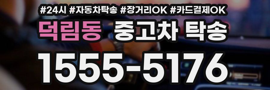 덕림동 중고차 탁송