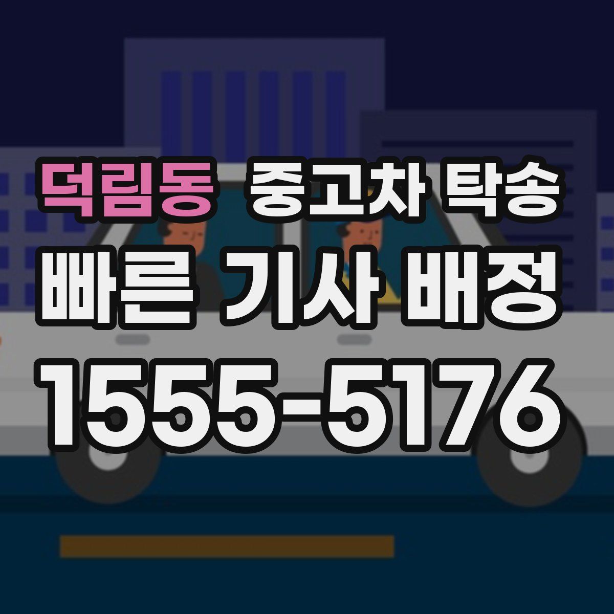 덕림동 중고차 탁송