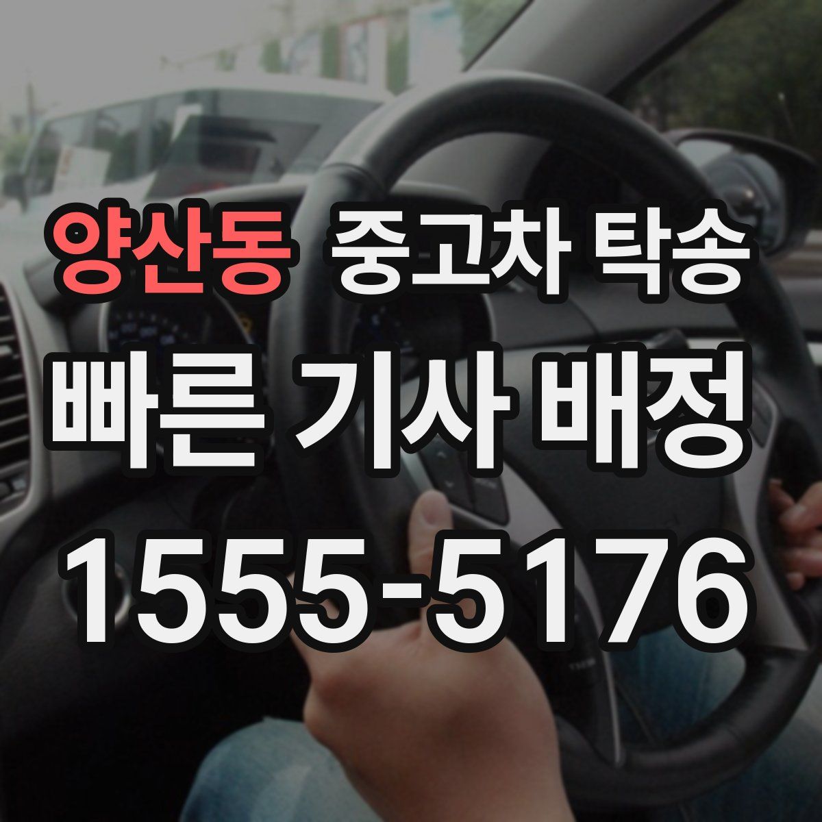 양산동 중고차 탁송