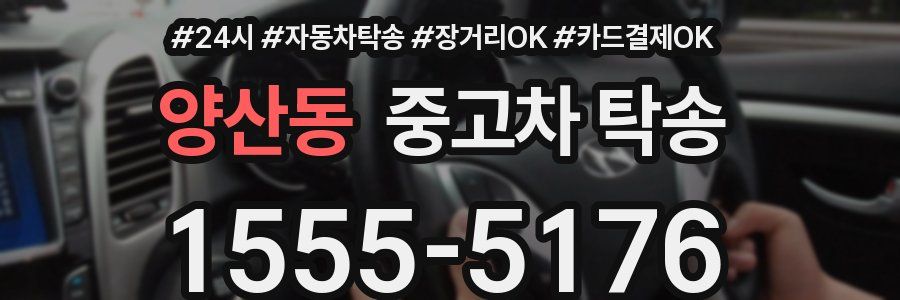 양산동 중고차 탁송