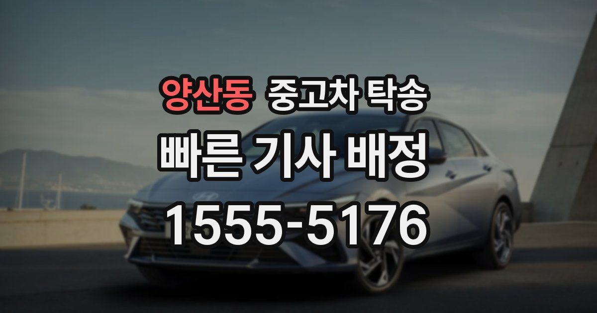 양산동 중고차 탁송