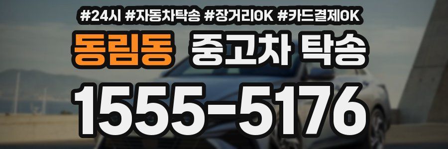 동림동 중고차 탁송