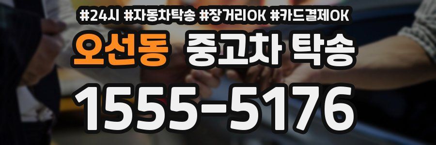 오선동 중고차 탁송