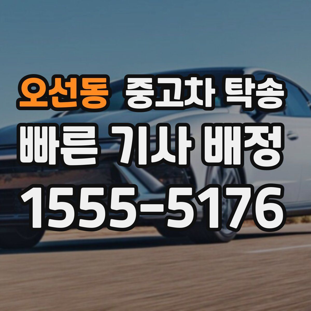 오선동 중고차 탁송