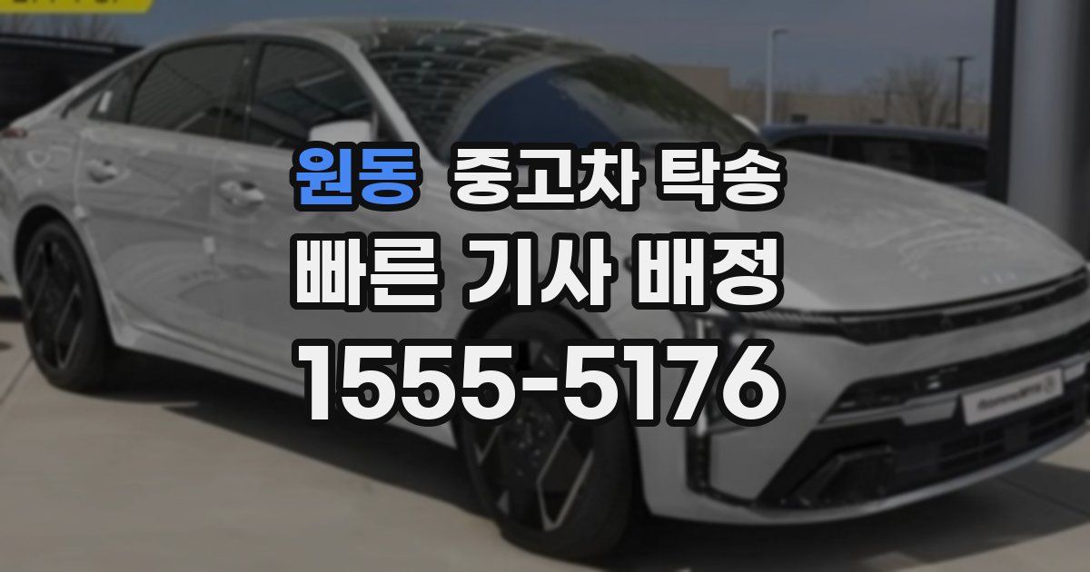 원동 중고차 탁송