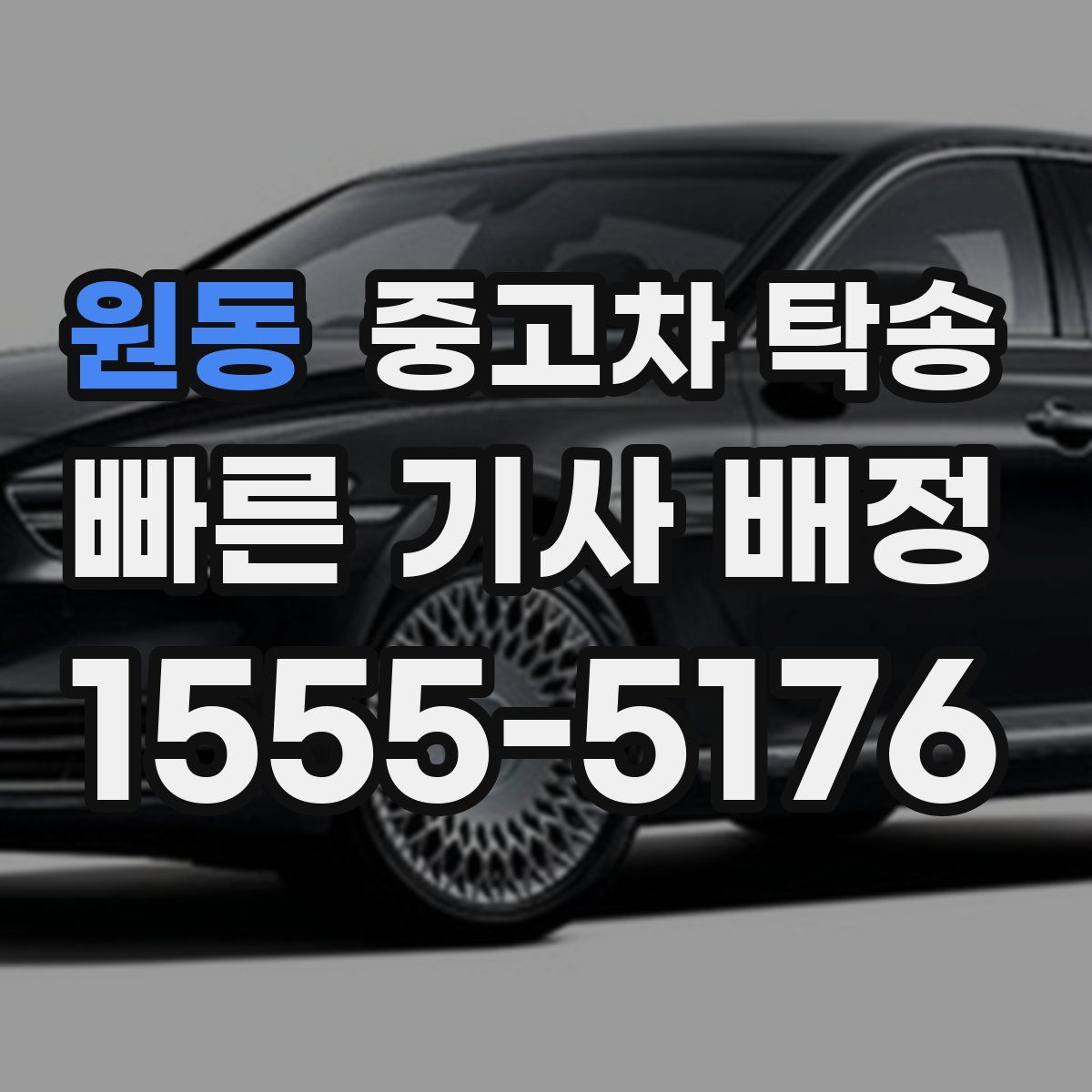 원동 중고차 탁송